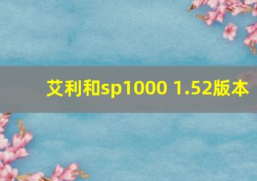 艾利和sp1000 1.52版本